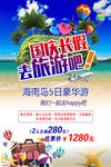 国庆长假海南岛旅游海报