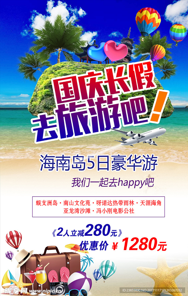 国庆长假海南岛旅游海报