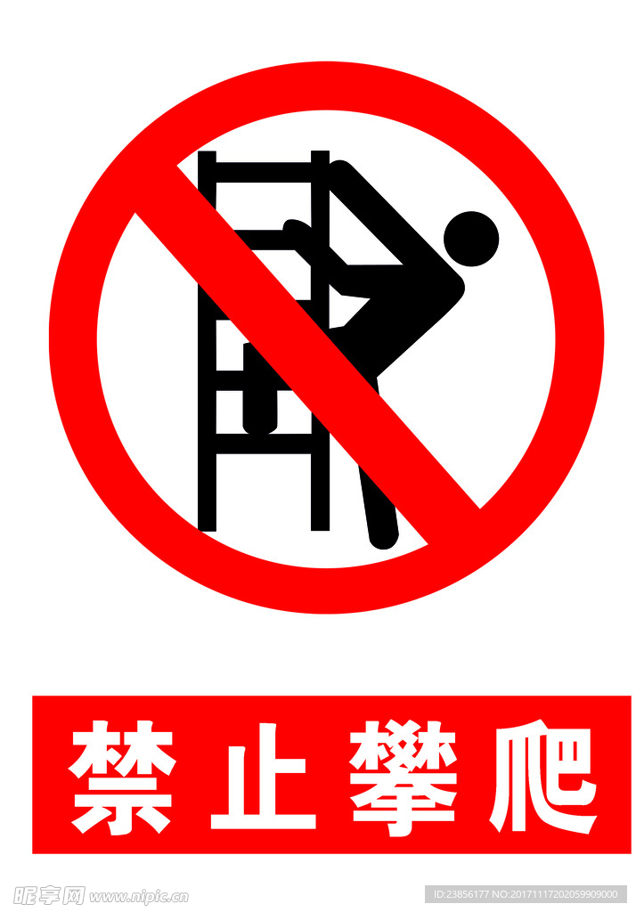 禁止攀爬
