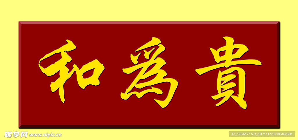 和为贵