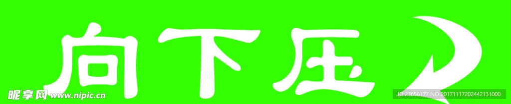 向下压