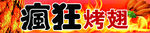 疯狂烤翅