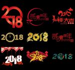 2018狗年字体 2018字体