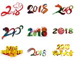 2018狗年字体 2018字体