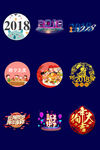 2018创意艺术字素材