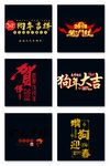 新年字体设计 狗年大吉