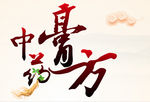 中药膏方