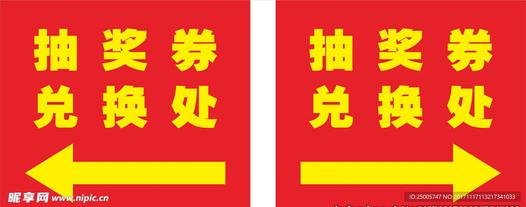 抽奖券兑换处指示牌