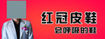 红冠皮鞋