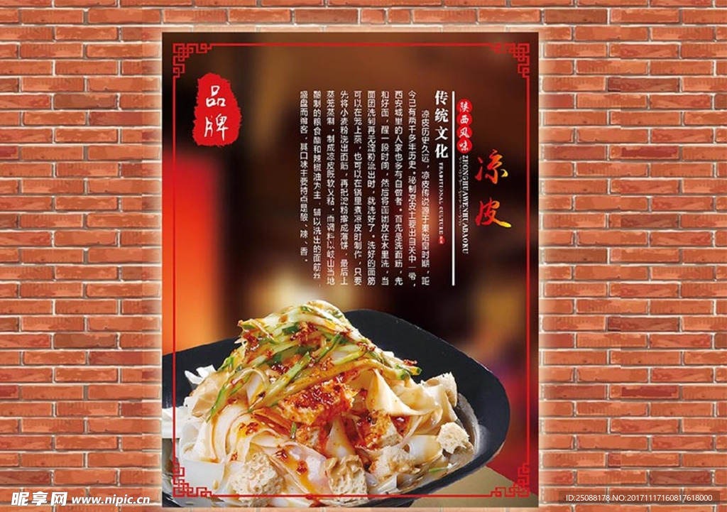 西安名吃凉皮