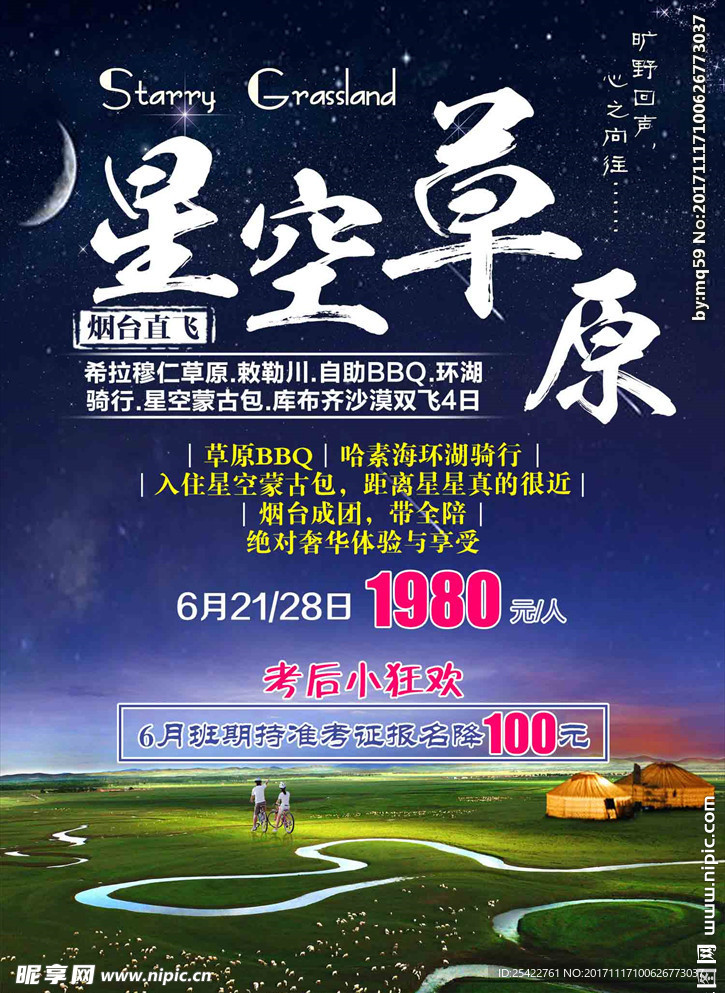 唯美草原旅游海报