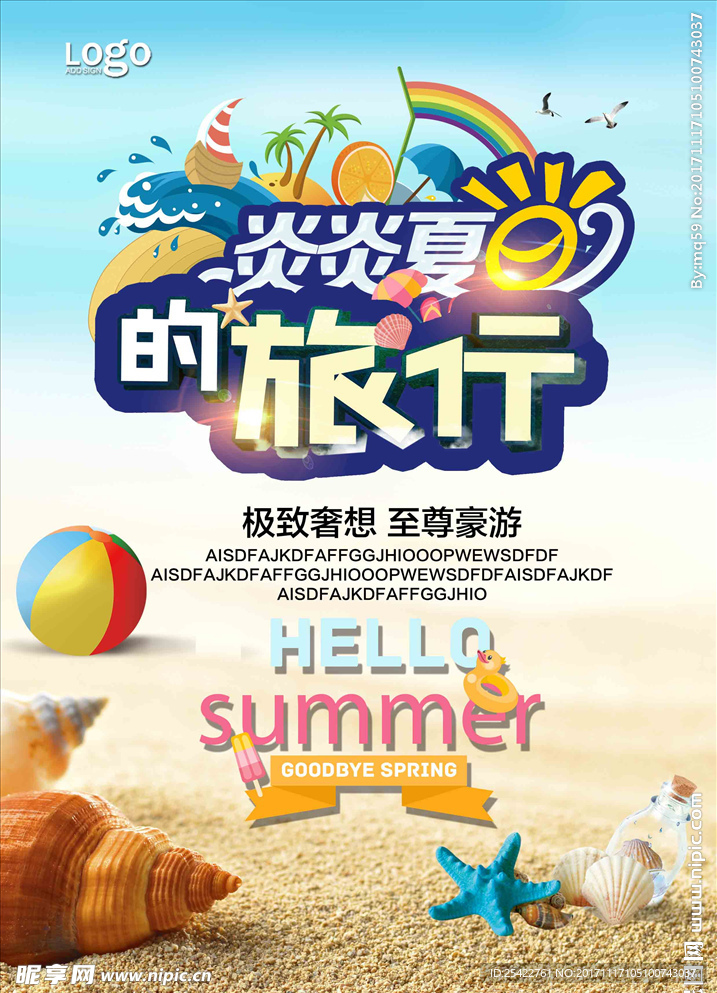 炎炎夏日旅行海报