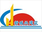 新城兴建筑
