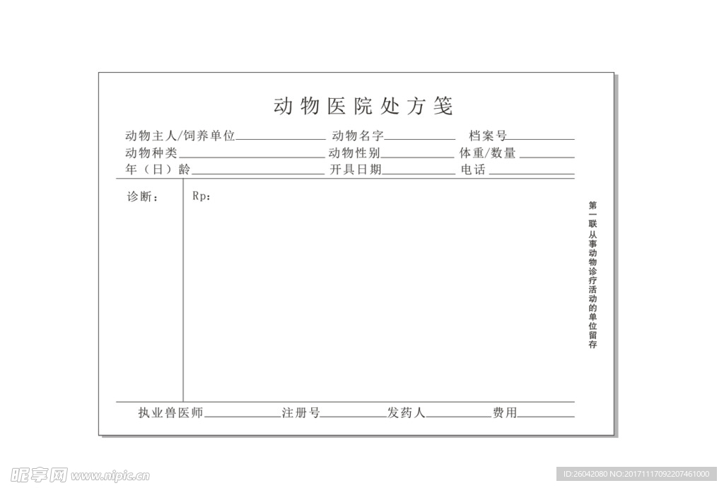 动物医院处方联单