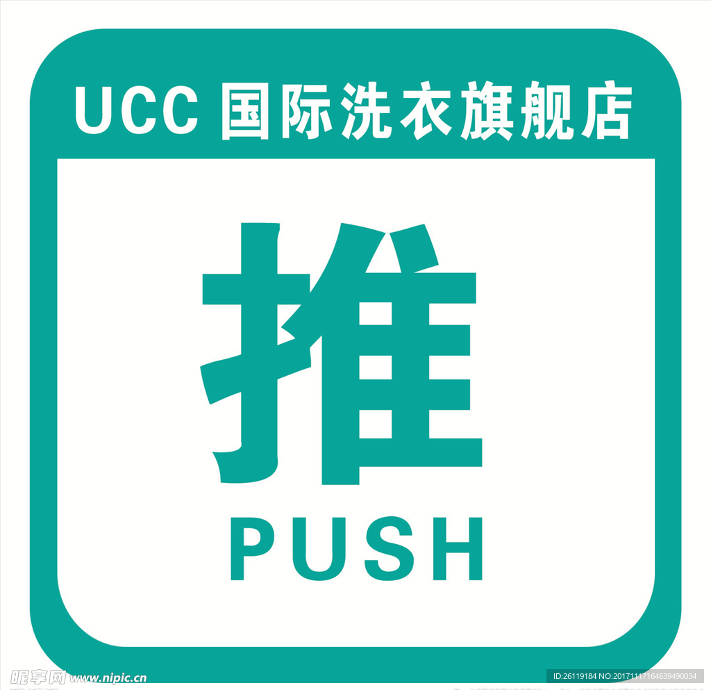 UCCl国际洗衣