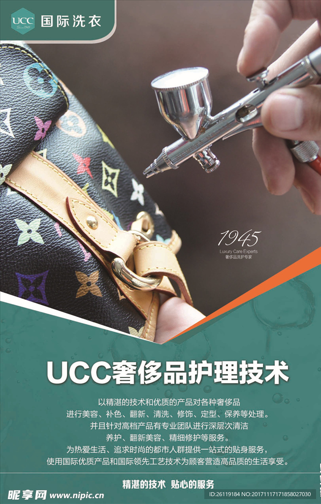 UCC奢侈品护理技术