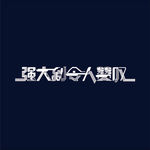 字体设计