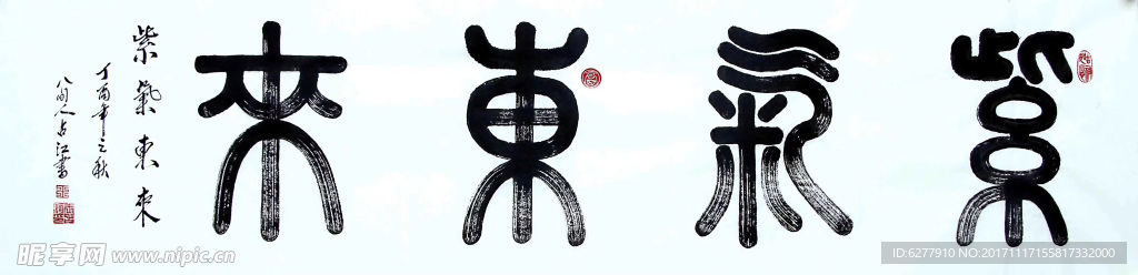 紫气东来