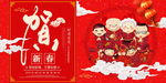贺新春