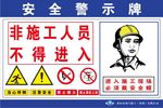 工地安全警示牌