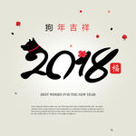 2018狗年大吉