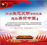 建设美丽中国