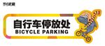 自行车停放处
