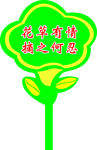 花草有情摘之何忍
