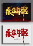 永远年轻