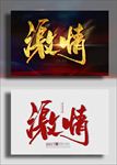 激情