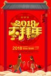 2018大拜年