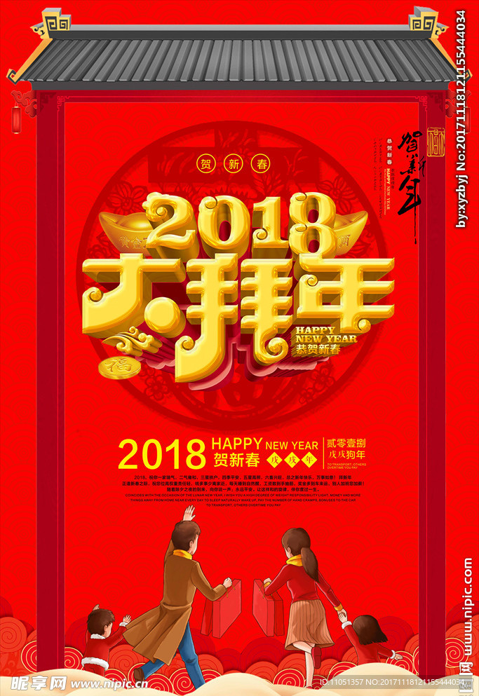 2018大拜年