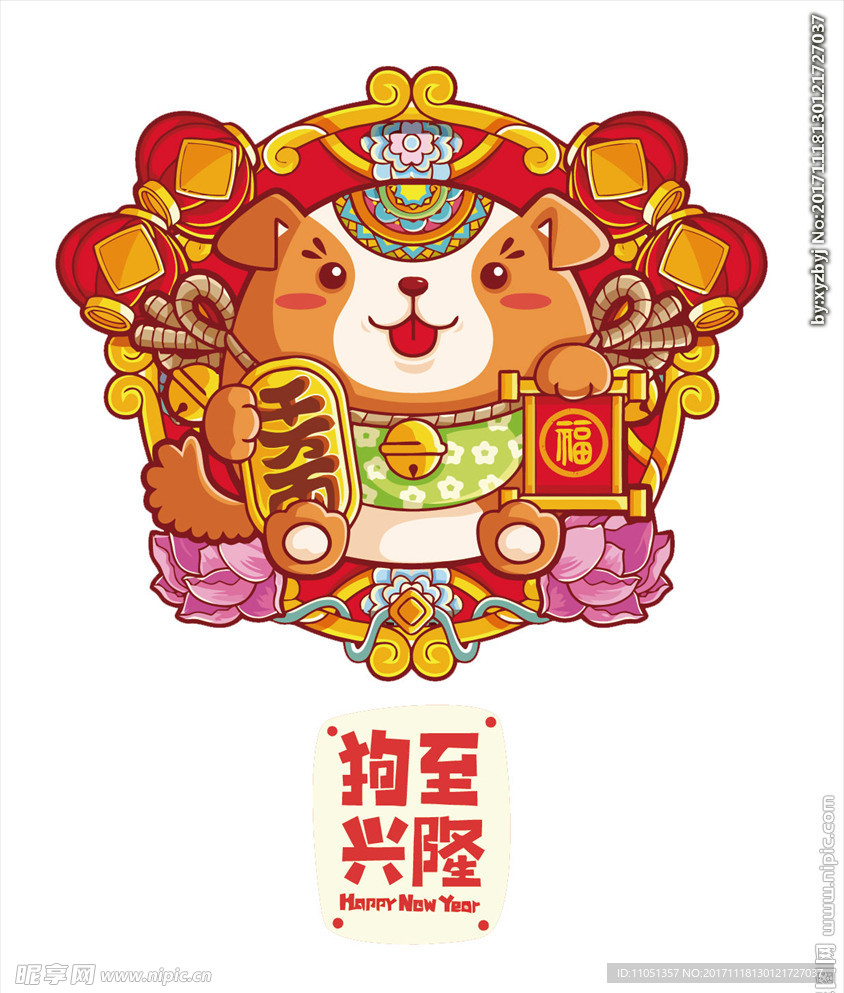 狗年兴隆