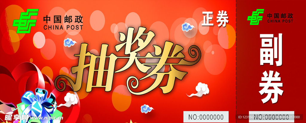 邮局抽奖卷