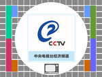 中央电视台经济频道