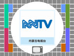 内蒙古电视台