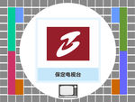 保定电视台