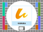 乌海电视台