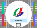 潮州电视台