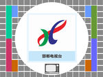 邯郸电视台