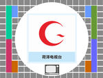 菏泽电视台