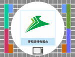 呼和浩特电视台