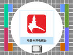 乌鲁木齐电视台