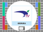 信阳电视台