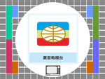 美亚电视台
