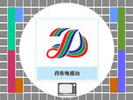 丹东电视台