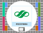 呼伦贝尔电视台