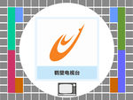 鹤壁电视台