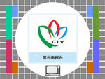 常州电视台