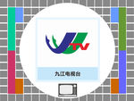 九江电视台